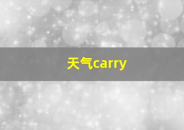 天气carry