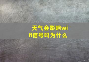 天气会影响wifi信号吗为什么