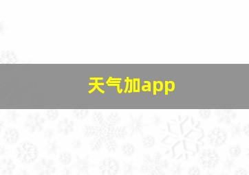 天气加app