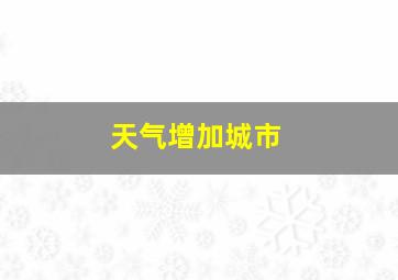 天气增加城市