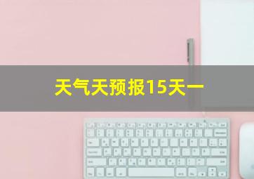 天气天预报15天一