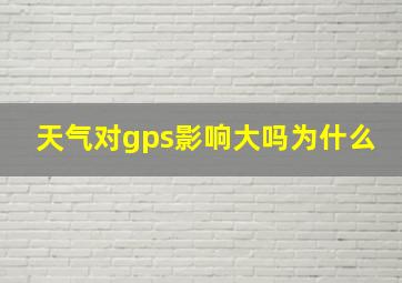 天气对gps影响大吗为什么