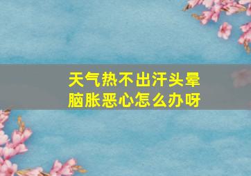 天气热不出汗头晕脑胀恶心怎么办呀