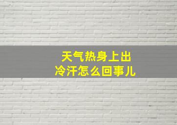 天气热身上出冷汗怎么回事儿