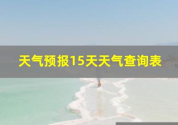 天气预报15天天气查询表