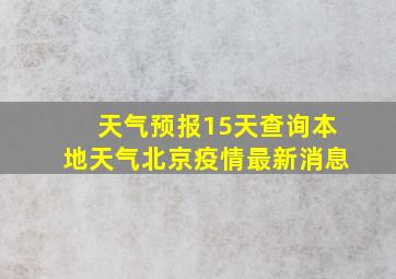 天气预报15天查询本地天气北京疫情最新消息