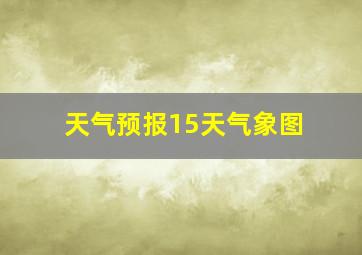 天气预报15天气象图