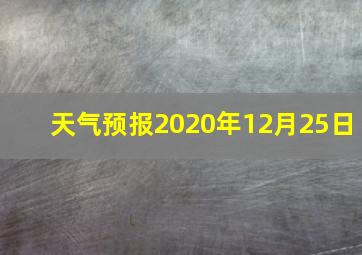 天气预报2020年12月25日