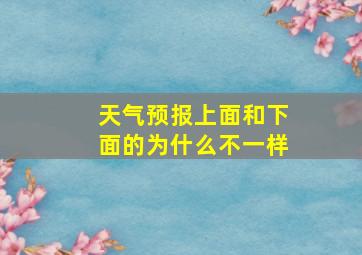 天气预报上面和下面的为什么不一样