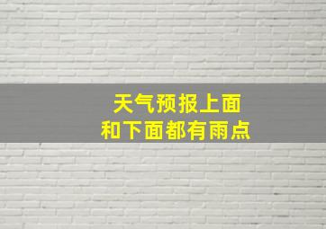 天气预报上面和下面都有雨点