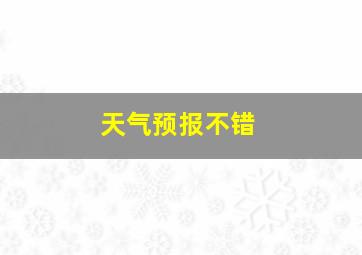 天气预报不错