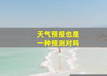 天气预报也是一种预测对吗