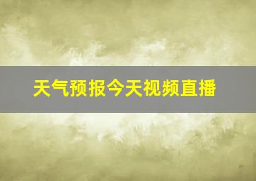 天气预报今天视频直播