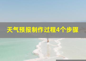 天气预报制作过程4个步骤