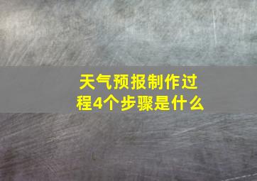 天气预报制作过程4个步骤是什么