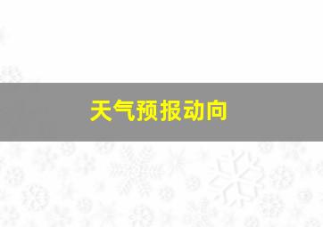 天气预报动向