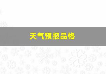 天气预报品格