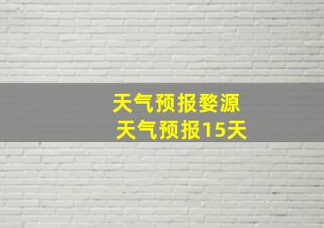 天气预报婺源天气预报15天