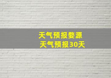 天气预报婺源天气预报30天