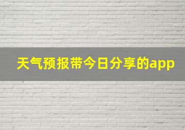 天气预报带今日分享的app