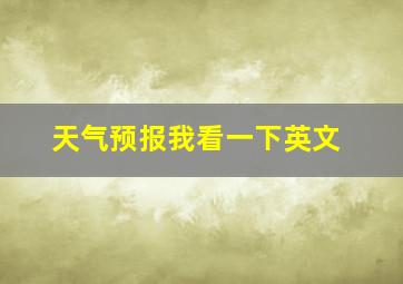 天气预报我看一下英文