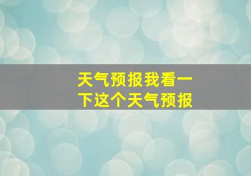 天气预报我看一下这个天气预报