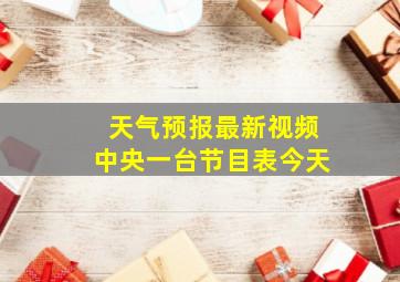 天气预报最新视频中央一台节目表今天