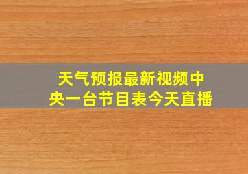 天气预报最新视频中央一台节目表今天直播
