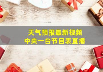 天气预报最新视频中央一台节目表直播