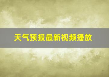 天气预报最新视频播放