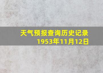 天气预报查询历史记录1953年11月12日