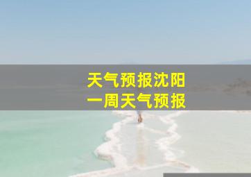 天气预报沈阳一周天气预报