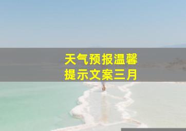 天气预报温馨提示文案三月