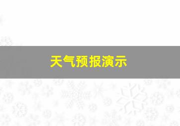 天气预报演示