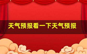 天气预报看一下天气预报