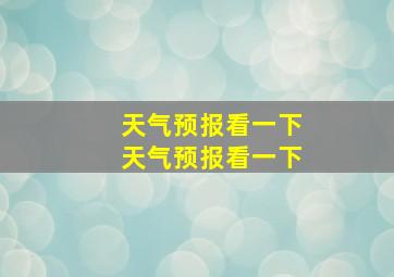 天气预报看一下天气预报看一下