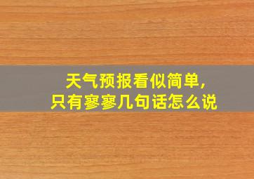 天气预报看似简单,只有寥寥几句话怎么说