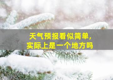 天气预报看似简单,实际上是一个地方吗