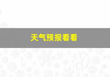 天气预报看看