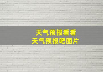 天气预报看看天气预报吧图片