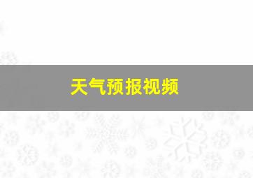 天气预报视频