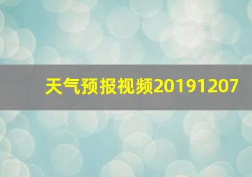 天气预报视频20191207