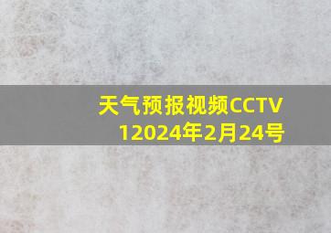 天气预报视频CCTV12024年2月24号