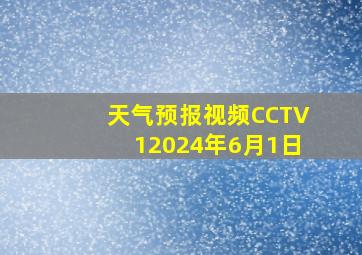 天气预报视频CCTV12024年6月1日