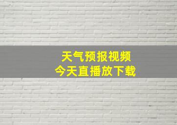 天气预报视频今天直播放下载