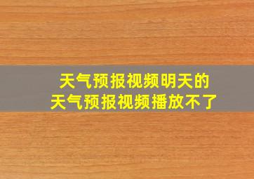 天气预报视频明天的天气预报视频播放不了