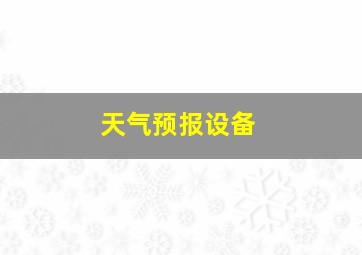 天气预报设备