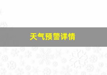 天气预警详情