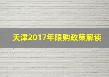 天津2017年限购政策解读