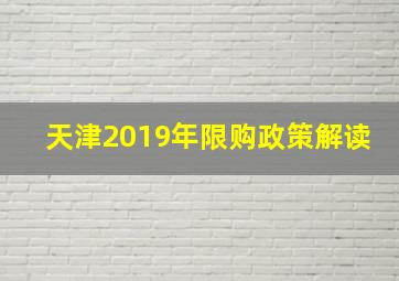 天津2019年限购政策解读